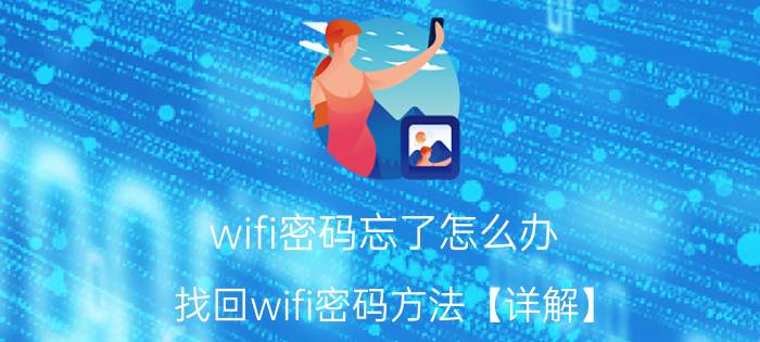 wifi密码忘了怎么办 找回wifi密码方法【详解】